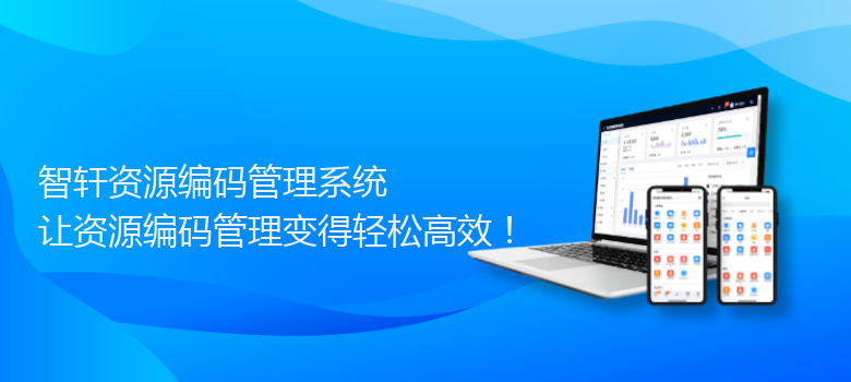 资源编码管理系统